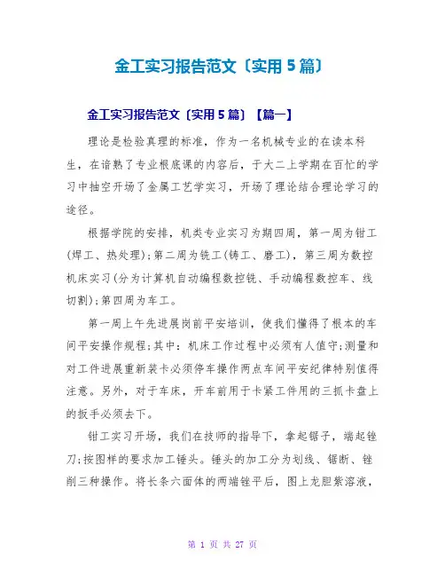 金工实习报告范文(实用5篇)