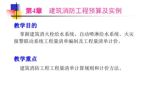 4.1 建筑消防工程清单项目及定额应用