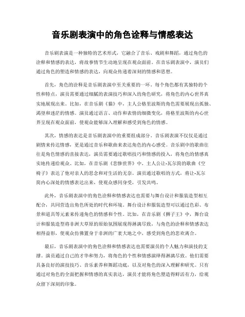 音乐剧表演中的角色诠释与情感表达