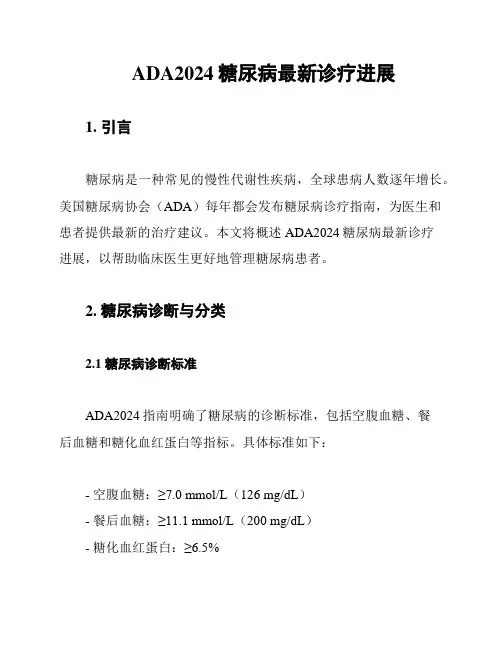 ADA2024糖尿病最新诊疗进展