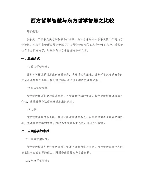 西方哲学智慧与东方哲学智慧之比较