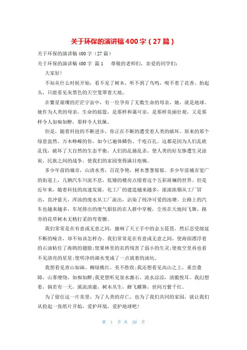 关于环保的演讲稿400字(27篇)
