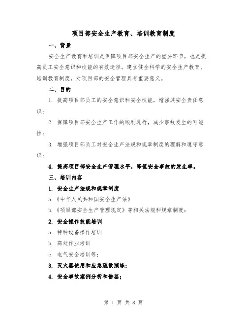 项目部安全生产教育、培训教育制度(四篇)