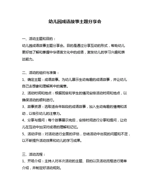 幼儿园成语故事主题分享会
