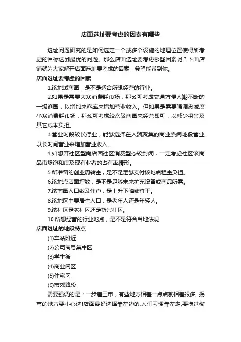 店面选址要考虑的因素有哪些