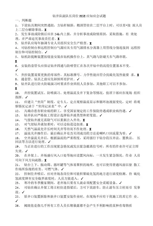 02钻井队副队长岗位HSE应知应会试题库.docx
