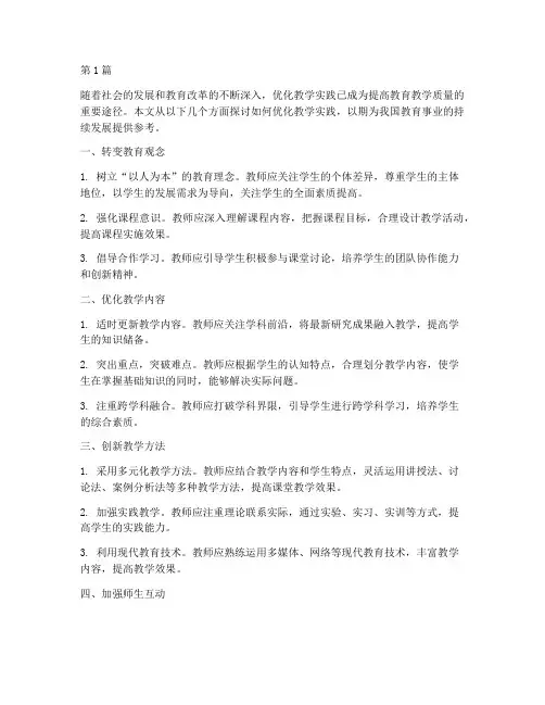 优化教学实践(3篇)