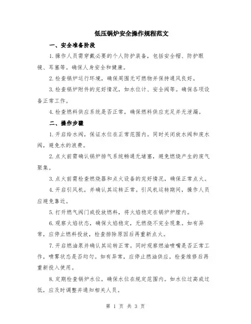 低压锅炉安全操作规程范文