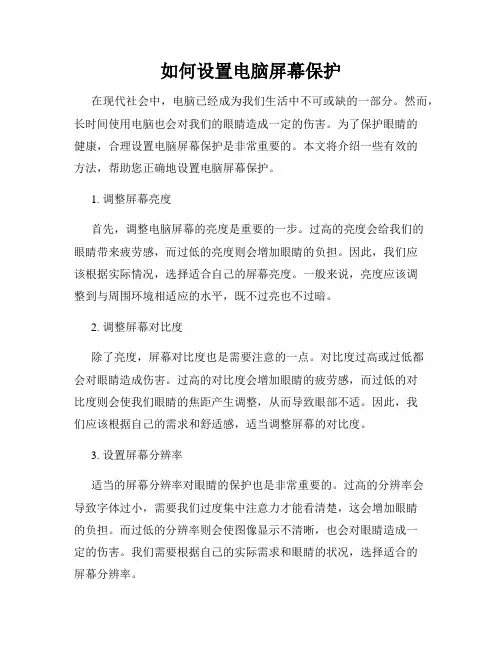 如何设置电脑屏幕保护
