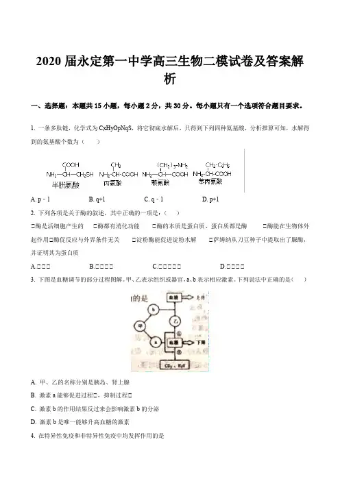 2020届永定第一中学高三生物二模试卷及答案解析