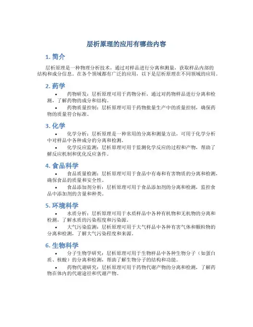层析原理的应用有哪些内容