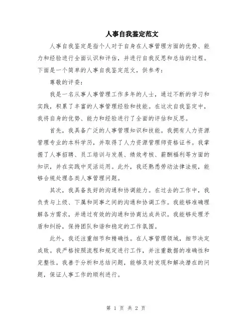 人事自我鉴定范文