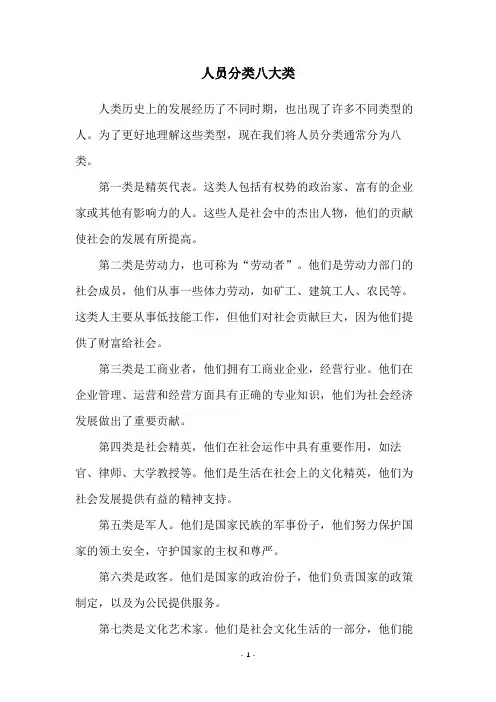 人员分类八大类