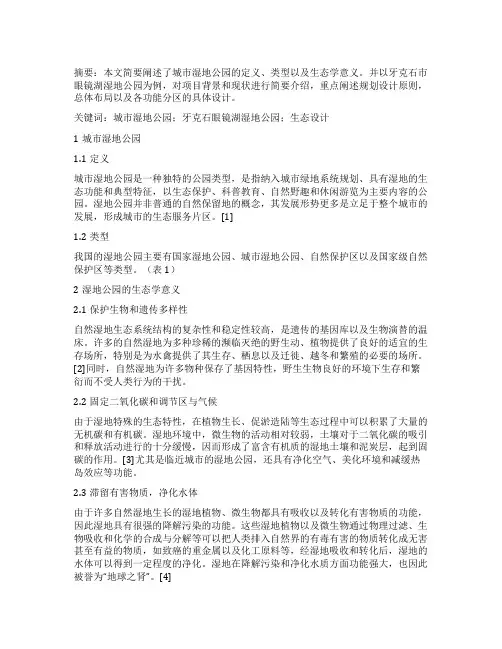 城市湿地公园的规划设计
