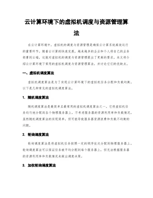 云计算环境下的虚拟机调度与资源管理算法