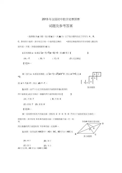 全国初中数学竞赛预赛试题含答案