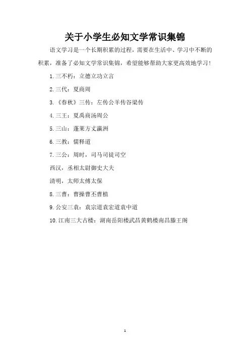 关于小学生必知文学常识集锦(精编版)