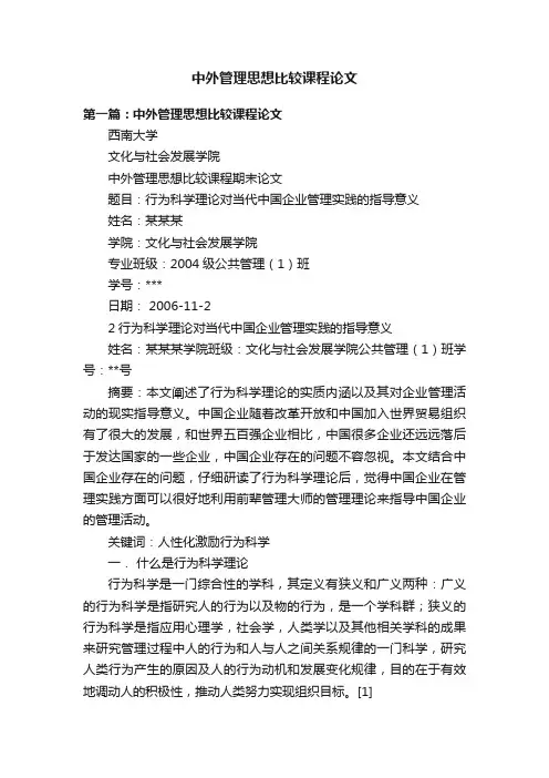 中外管理思想比较课程论文