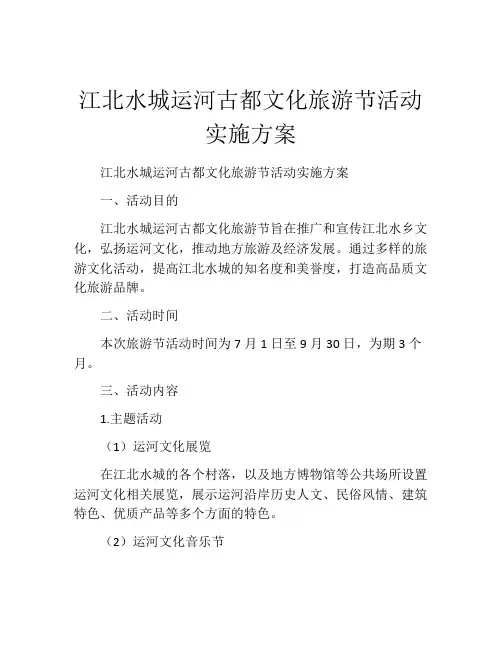 江北水城运河古都文化旅游节活动实施方案