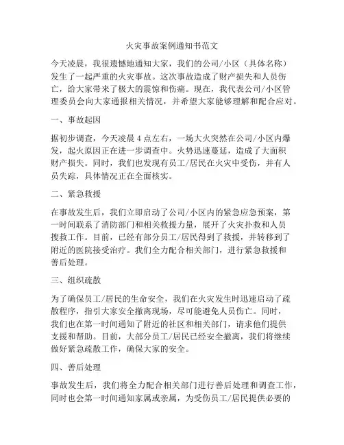 火灾事故案例通知书范文