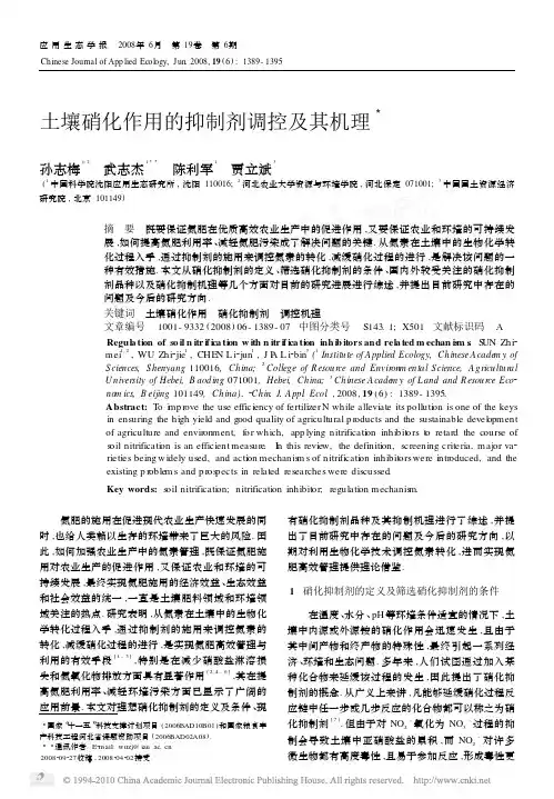 土壤硝化作用的抑制剂调控及其机理