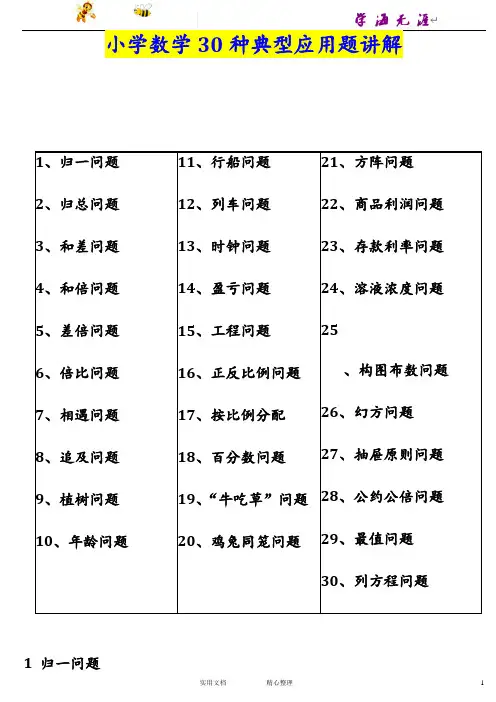 小学数学种典型应用题分类讲解附带例题和解题过程