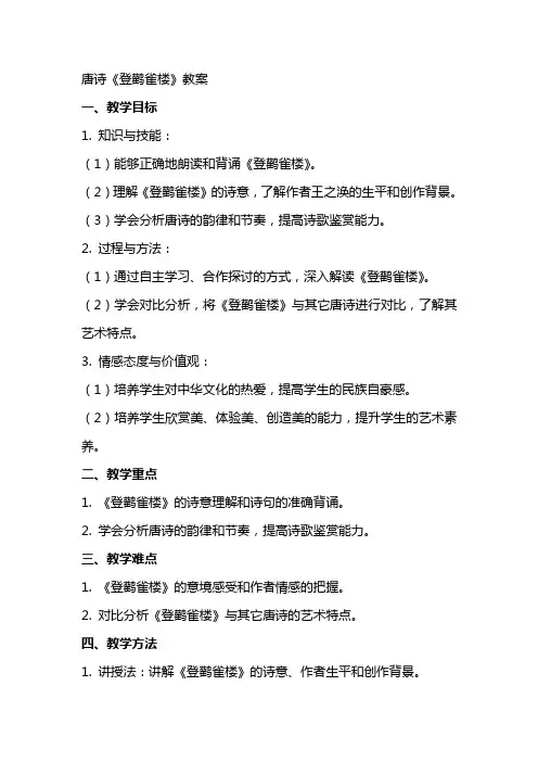 唐诗登鹳雀楼教案