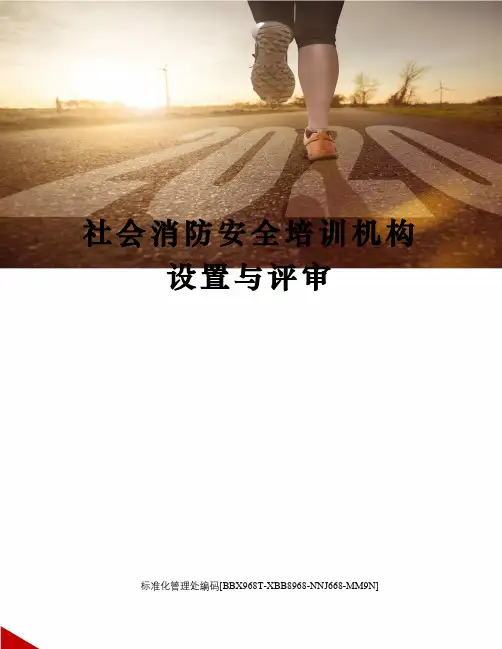 社会消防安全培训机构设置与评审完整版