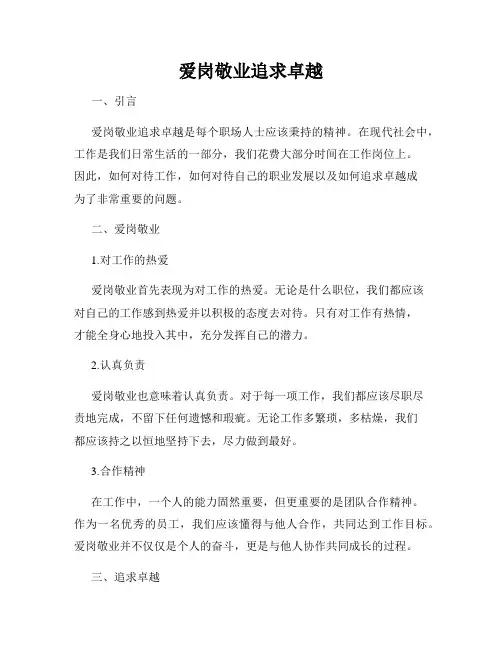 爱岗敬业追求卓越