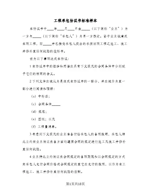工程承包协议书标准样本（五篇）