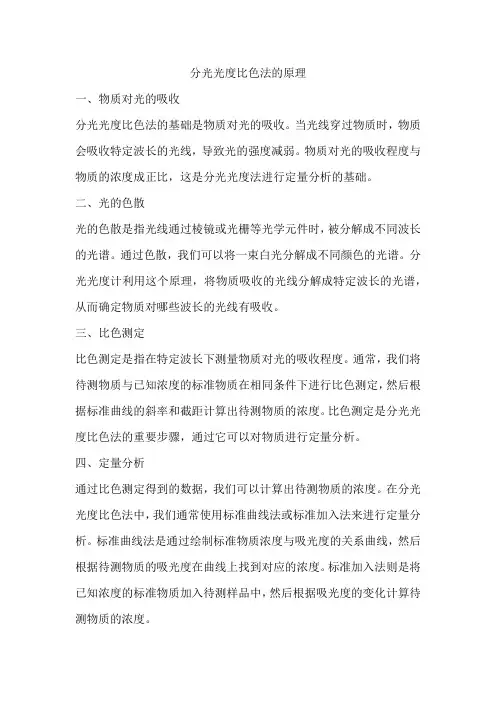 分光光度比色法的原理