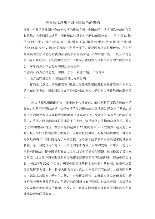 西方法律思想史对中国法治的影响