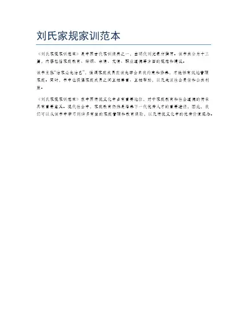 刘氏家规家训范本