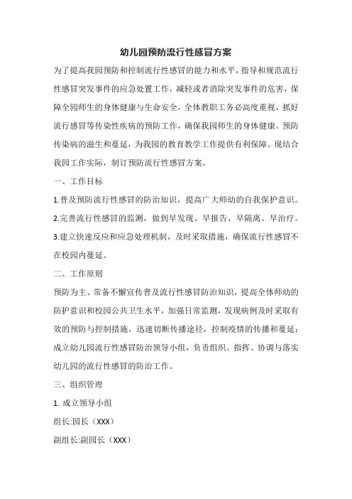 幼儿园预防流行性感冒方案