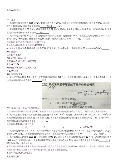 不动产估价考试习题与答案学习资料