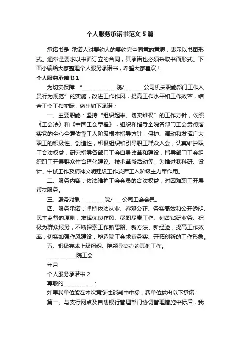 个人服务承诺书范文5篇