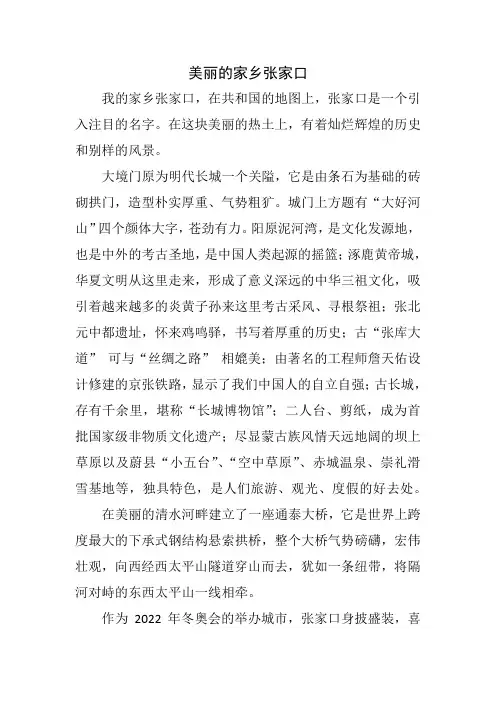 作文  美丽的家乡张家口