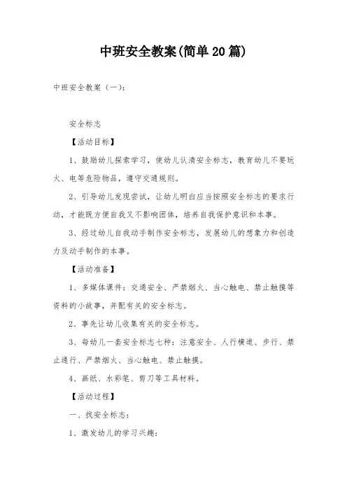中班安全教案(简单20篇)