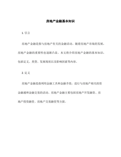 房地产金融基本知识
