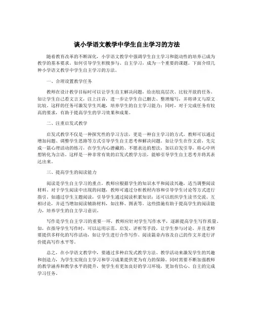 谈小学语文教学中学生自主学习的方法