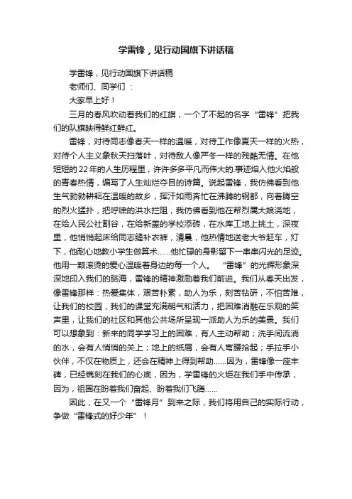 学雷锋，见行动国旗下讲话稿
