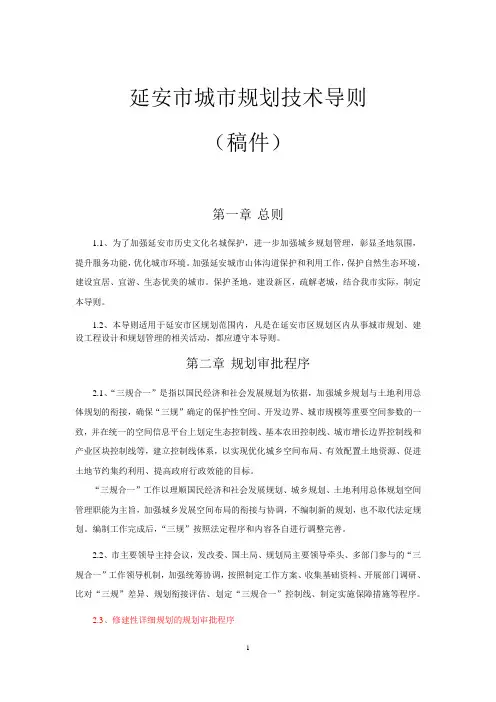 延安市城市规划技术导则