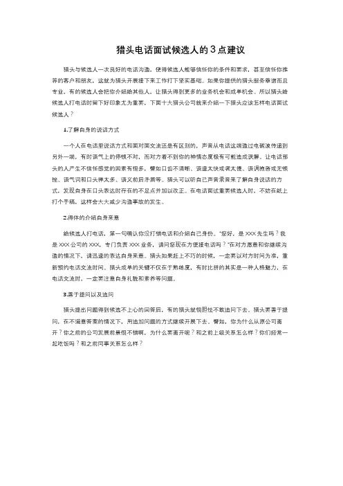 猎头电话面试候选人的3点建议 
