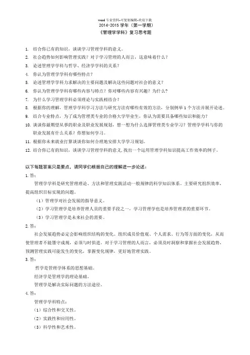 管理学学科复习思考题(2014-2015)