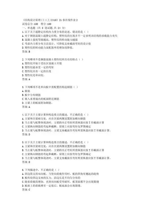 川大《结构设计原理(Ⅰ)(上)2410》21春在线作业2【标准答案】