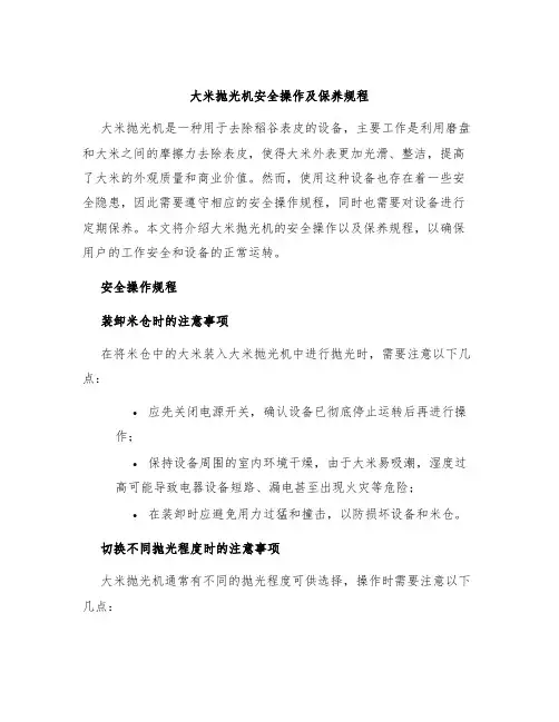 大米抛光机安全操作及保养规程