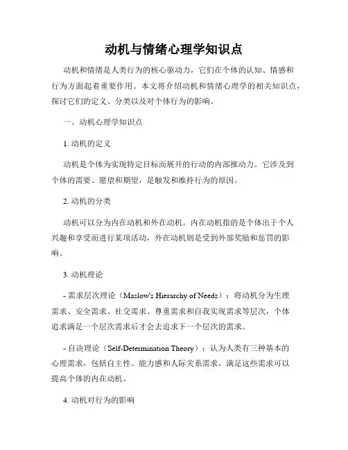 动机与情绪心理学知识点