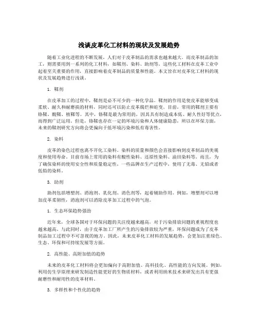 浅谈皮革化工材料的现状及发展趋势