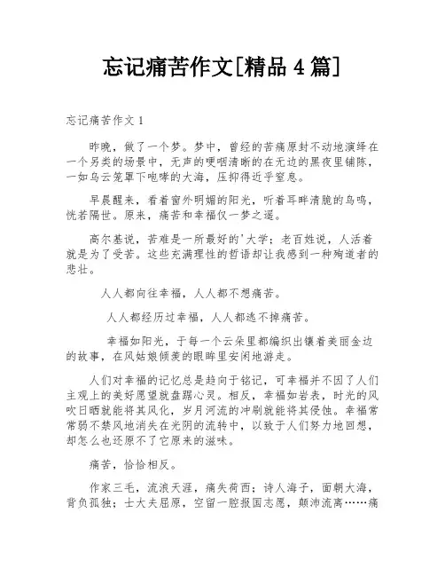 忘记痛苦作文[精品4篇]