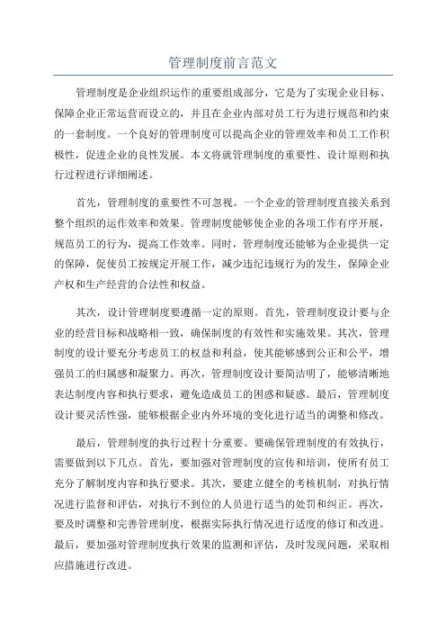 管理制度前言范文